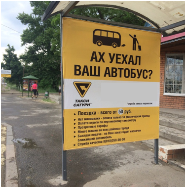 ФАС запретила рекламу «Ах уехал ваш автобус?»