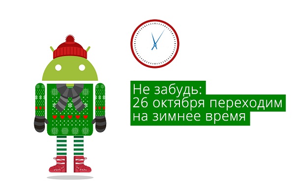 Google извинилась перед россиянами за неспособность Android автоматически перейти на зимнее время