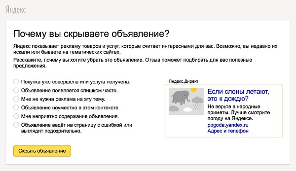 Яндекс разрешил скрывать ненужную рекламу