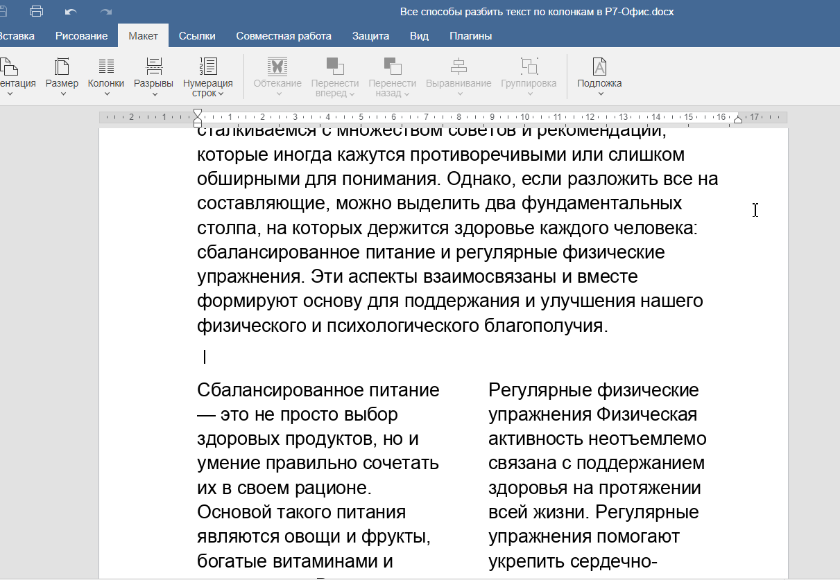 4 способа разбить текст по колонкам в «Р7-Офис»