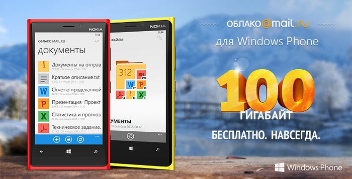 Облако Mail.Ru для Windows Phone