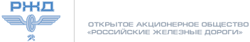 Логотип ОАО «РЖД»