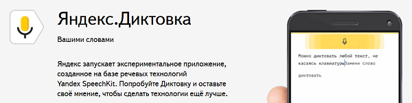 Яндекс выпустил приложение Яндекс.Диктовка
